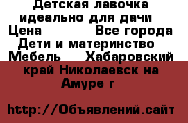 Детская лавочка-идеально для дачи › Цена ­ 1 000 - Все города Дети и материнство » Мебель   . Хабаровский край,Николаевск-на-Амуре г.